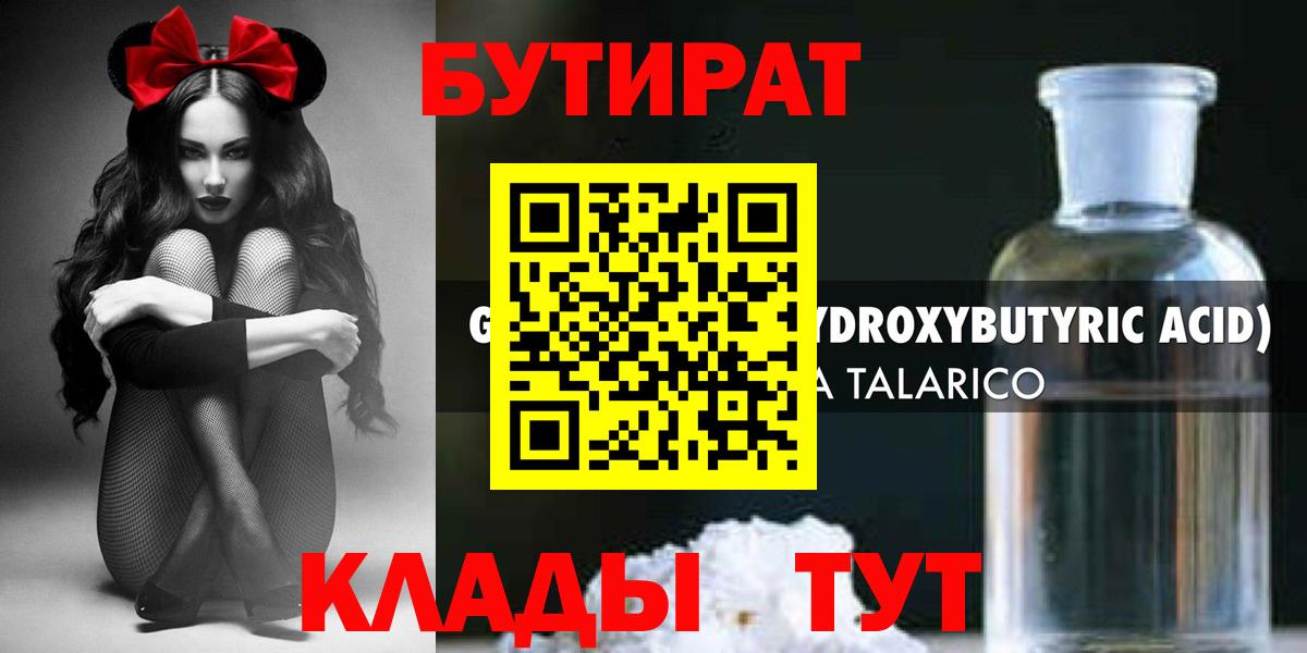 Лобня  БУТИРАТ 99%  Вход с VPN 